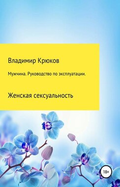 Мужчина. Руководство по эксплуатации. Женская сексуальность