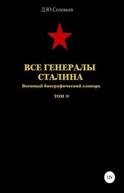 Все генералы Сталина. Том 30