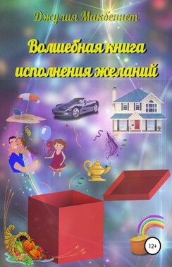 Волшебная книга исполнения желаний