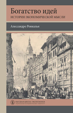 Богатство идей. История экономической мысли