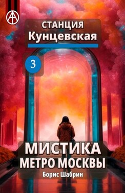 Станция Кунцевская 3. Мистика метро Москвы