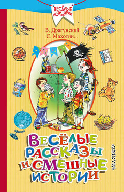 Весёлые рассказы и смешные истории (сборник)