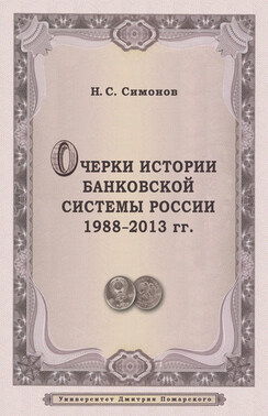 Очерки истории банковской системы России. 1988–2013 гг.