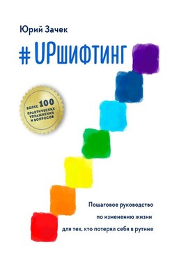 #UPшифтинг. Пошаговое руководство по изменению жизни для тех, кто потерял себя в рутине