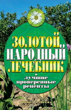 Золотой народный лечебник. Лучшие проверенные рецепты