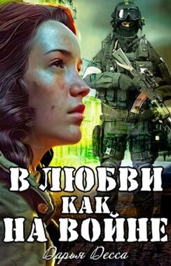 В любви как на войне