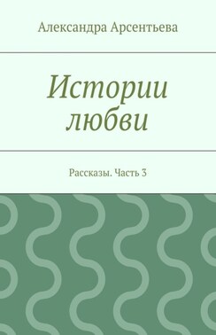 Истории любви. Рассказы. Часть 3