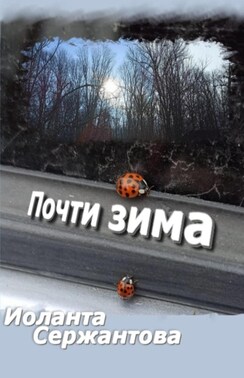 Почти зима