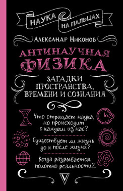 Антинаучная физика: загадки пространства, времени и сознания