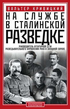 На службе в сталинской разведке. Тайны русских спецслужб от бывшего шефа советской разведки в Западной Европе