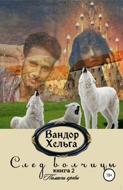 След волчицы. Книга 2