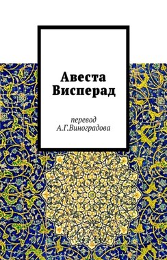 Авеста Висперад. Перевод А. Г. Виноградова