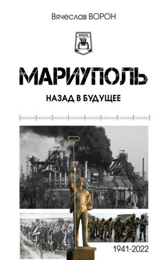 Мариуполь. Назад в будущее