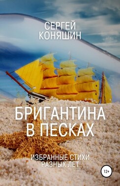 Бригантина в песках