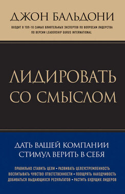 Лидировать со смыслом. Дать вашей компании стимул верить в себя