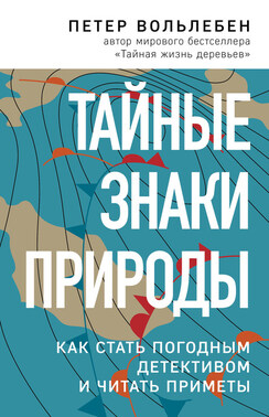 Тайные знаки природы. Как стать погодным детективом и читать приметы