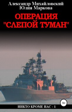 Операция «Слепой Туман»