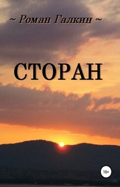 Сторан