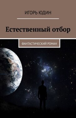 Естественный отбор. Фантастический роман