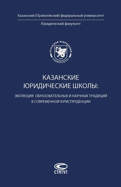 Казанские юридические школы: эволюция образовательных и научных традиций в современной юриспруденции