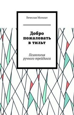 Добро пожаловать в тильт. Психология ручного трейдинга