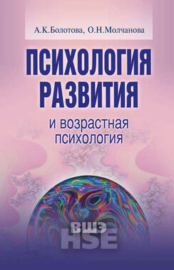 Психология развития и возрастная психология. Учебное пособие