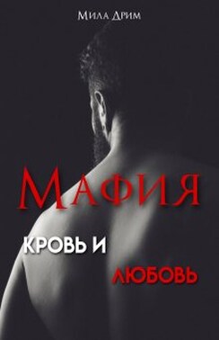 Мафия. Кровь и любовь