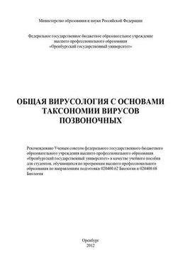 Общая вирусология с основами таксономии вирусов позвоночных