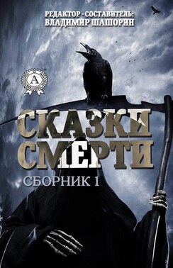 Сказки Смерти (Сборник 1)