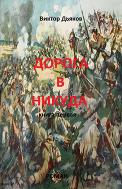 Дорога в никуда. Книга первая