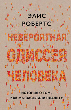 Невероятная одиссея человека. История о том, как мы заселили планету