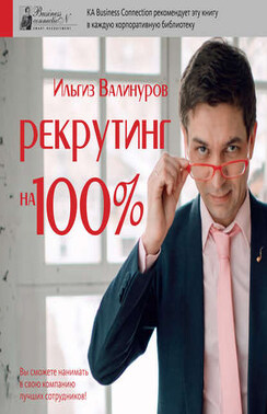 Рекрутинг на 100 %. Нанимай как профессионал