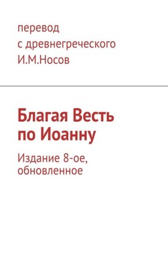 Благая Весть по Иоанну. Обновление 24