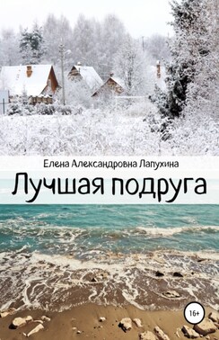 Лучшая подруга