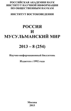 Россия и мусульманский мир № 8 / 2013