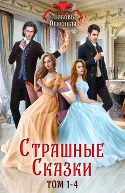 Страшные сказки. Том 1-4