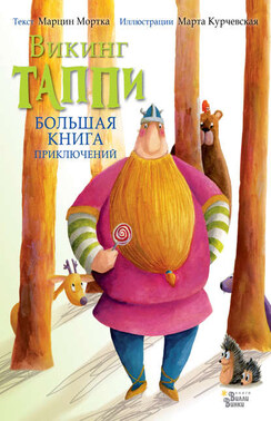 Большая книга приключений викинга Таппи (сборник)