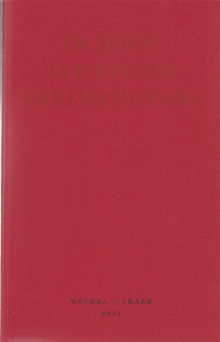 За и против кинематографа. Теория, критика, сценарии