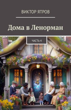 Дома в Ленорман. Часть 4