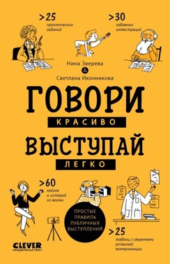 Говори красиво, выступай легко. Простые правила публичных выступлений