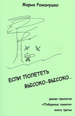 Если полететь высоко-высоко… Роман-трилогия «Побережье памяти». Книга третья