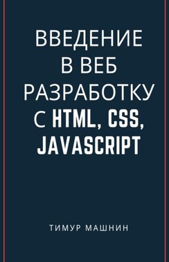 Введение в веб-разработку с HTML, CSS, JavaScript