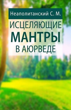 Исцеляющие мантры в Аюрведе