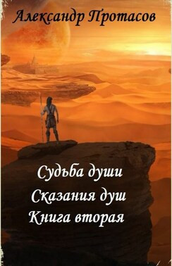 Судьба души. Сказания душ. Книга вторая