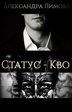 Статус - Кво