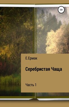 Серебристая Чаща. 1 часть