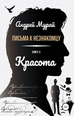 Письма к незнакомцу. Книга 5. Красота