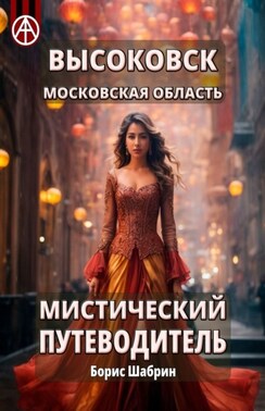 Высоковск. Московская область. Мистический путеводитель