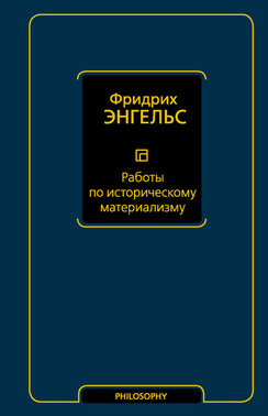 Работы по историческому материализму