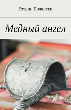 Медный ангел